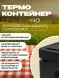 Термоконтейнер TERMOBOX Экстрим PRO, 14 л, 400х300х220 мм, 55кг/м3