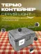 Термоконтейнер TERMOBOX Облегченный Light, 18 л, 400х300х270 мм, 30кг/м3
