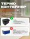 Термоконтейнер TERMOBOX Экстрим PRO, 60 л, 600х400х400 мм, 55кг/м3