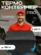 Термоконтейнер TERMOBOX Экстрим PRO, 60 л, 600х400х400 мм, 55кг/м3