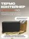 Термоконтейнер TERMOBOX Экстрим PRO, 84 л, 800х600х320 мм, 55кг/м3