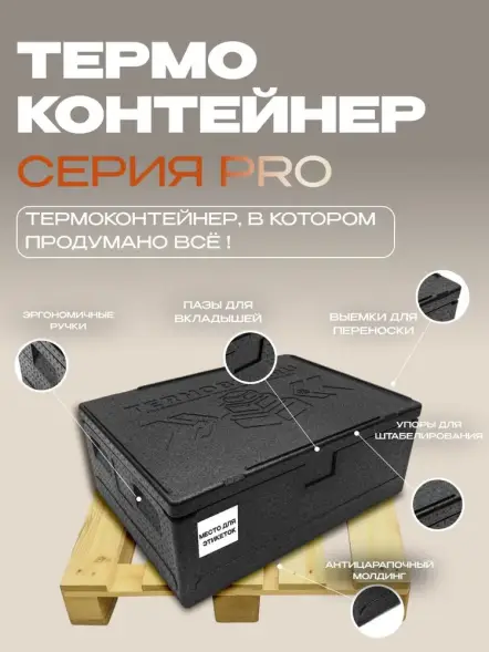 Термоконтейнер TERMOBOX Экстрим PRO, 84 л, 800х600х320 мм, 55кг/м3
