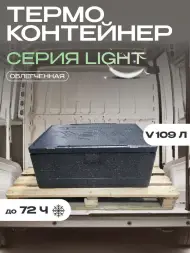 Термоконтейнер TERMOBOX Облегченный Light, 109 л, 800х600х390 мм, 30кг/м3