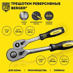 Универсальный набор инструментов BERGER 151 предмет ½” - ¼” «ФРАНКФУРТ»