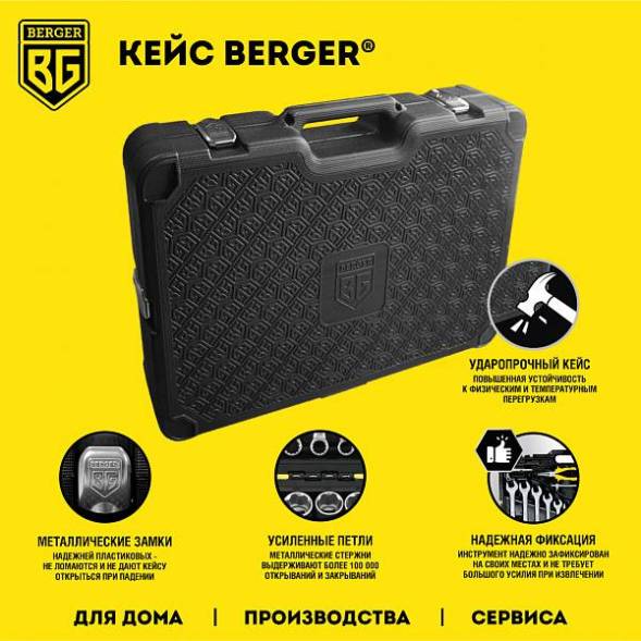 Универсальный набор инструментов BERGER 151 предмет ½” - ¼” «ФРАНКФУРТ»