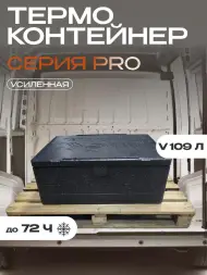 Термоконтейнер TERMOBOX Экстрим PRO, 109 л, 800х600х390 мм, 55кг/м3