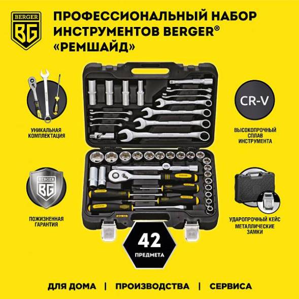 Универсальный набор инструментов BERGER 42 предмета ½” «РЕМШАЙД»
