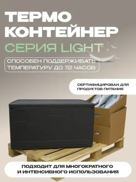 Термоконтейнер TERMOBOX Облегченный Light, 131 л, 800х600х450 мм, 30кг/м3