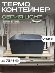 Термоконтейнер TERMOBOX Облегченный Light, 131 л, 800х600х450 мм, 30кг/м3