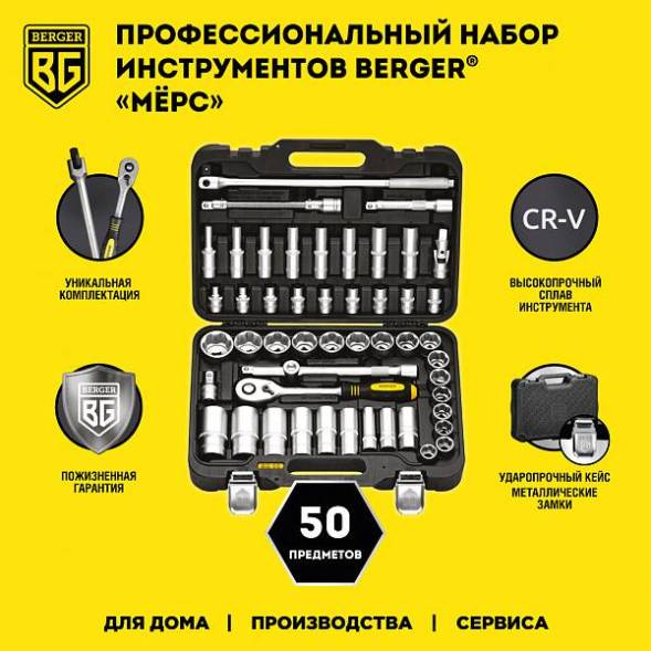 Универсальный набор инструментов BERGER 50 предмета ½” «МЁРС»