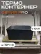 Термоконтейнер TERMOBOX Экстрим PRO, 131 л, 800х600х450 мм, 55кг/м3