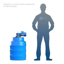 Емкость V 100 литров с лопастной мешалкой