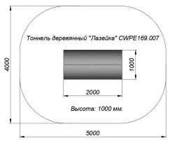 Тоннель деревянный «Лазейка»