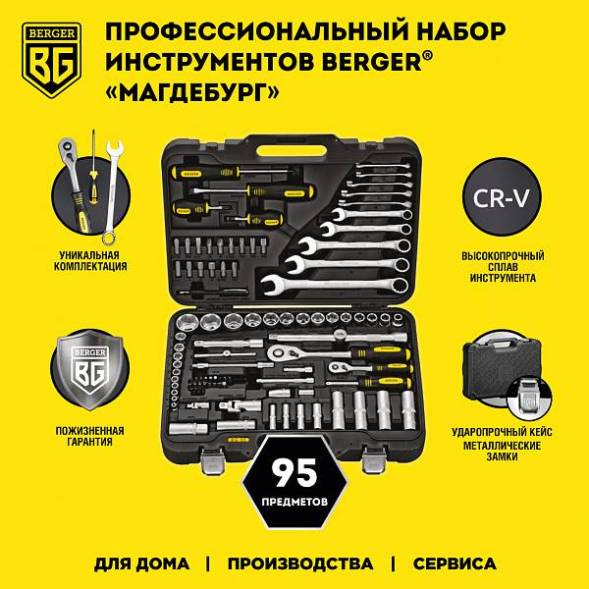 Универсальный набор инструментов BERGER 95 предметов ½” - ¼” «МАГДЕБУРГ»