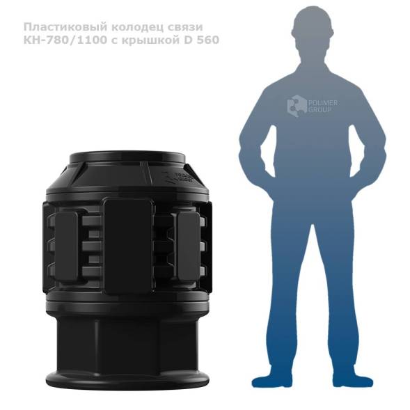 Колодец КН-780 (М) /1100 с крышкой D 560