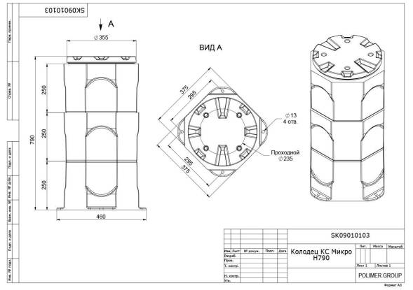 Колодец КС Микро H790