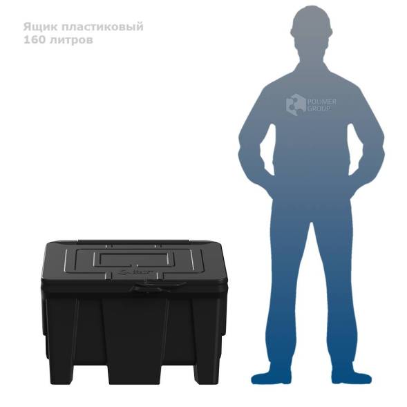 Ящик для ветоши 160 литров черный