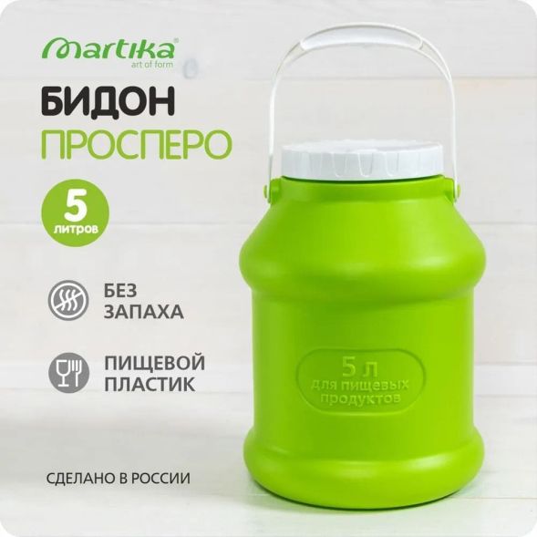 Бидон (фляга) пластиковый для пищевых продуктов с крышкой Martika Просперо, 5 л, зеленый [С926ЗЕЛ] в Тольятти