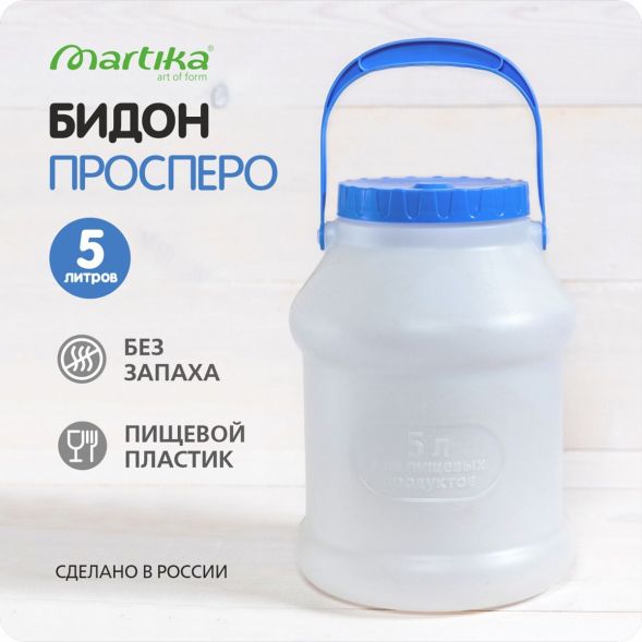 Бидон (фляга) пластиковый для пищевых продуктов с крышкой Martika Просперо, 5 л, белый [С926БЕЛ] в Тольятти