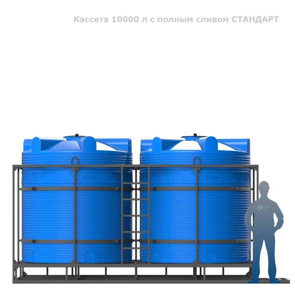 Кассета 10000 л с полным сливом СТАНДАРТ