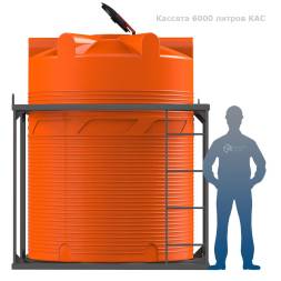 Кассета 6000 л КАС