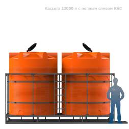 Кассета 12000 л с полным сливом КАС