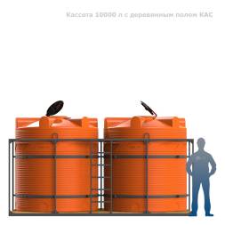 Кассета 10000 л с деревянным полом КАС