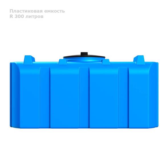 Емкость (бак) для воды пластиковая горизонтальная Полимер-Групп R 300, 300 л, синий [TR300S13]